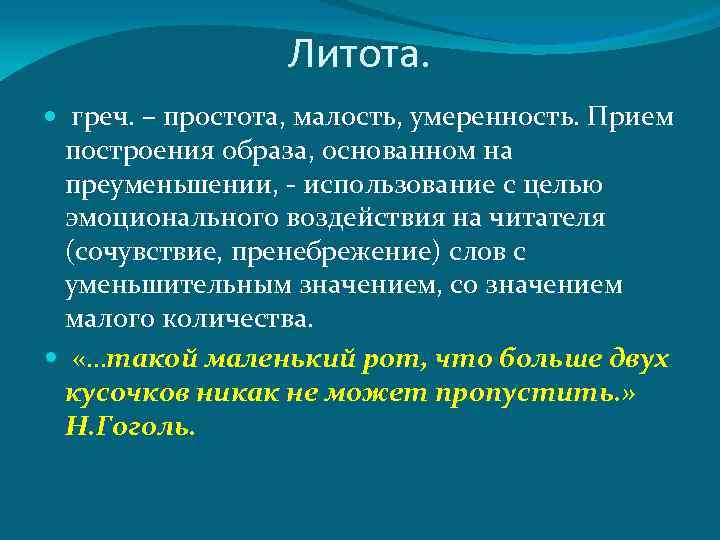 Средства художественного изображения основанное на преуменьшение