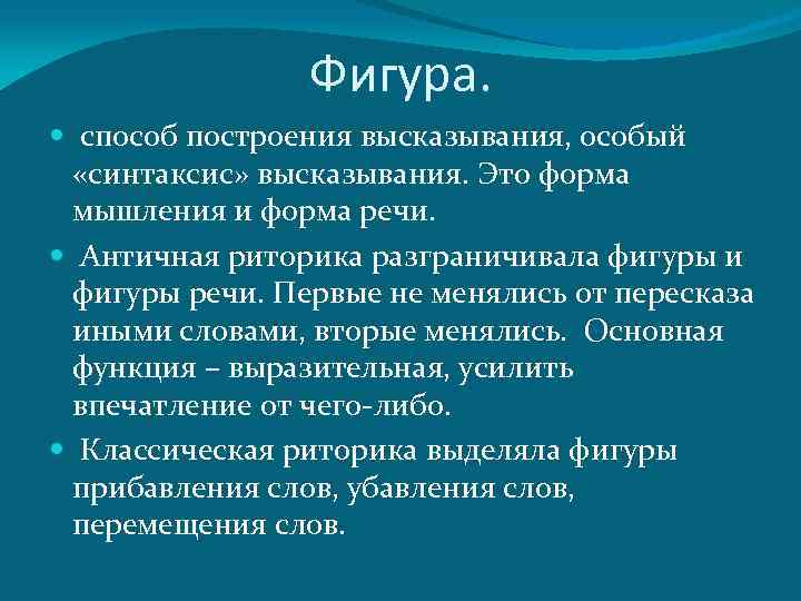 Фигура. способ построения высказывания, особый «синтаксис» высказывания. Это форма мышления и форма речи. Античная