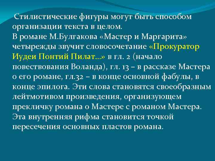 Стилистические фигуры могут быть способом организации текста в целом. В романе М. Булгакова «Мастер