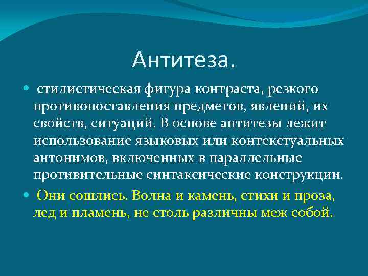 Антитеза. стилистическая фигура контраста, резкого противопоставления предметов, явлений, их свойств, ситуаций. В основе антитезы
