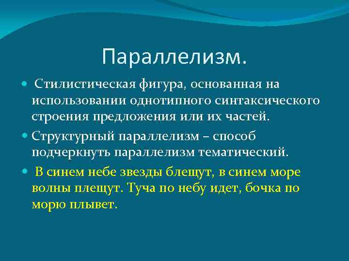Параллелизм. Стилистическая фигура, основанная на использовании однотипного синтаксического строения предложения или их частей. Структурный