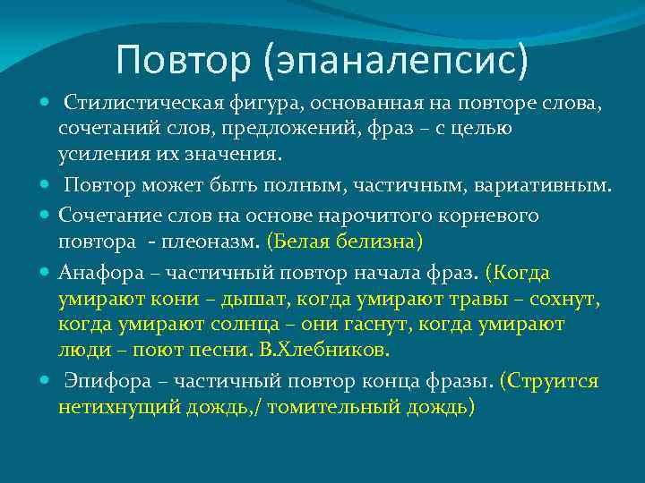 Стилистическая фигура основанная на. Стилистическая фигура повтор. Стилистическая фигура повторение слова. Повтор как стилистический прием. Стилистическая фигура повтор примеры.