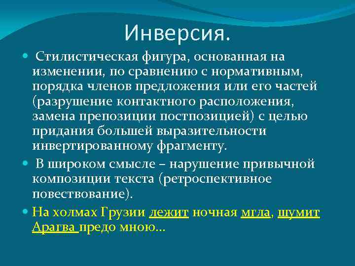 Инверсия. Стилистическая фигура, основанная на изменении, по сравнению с нормативным, порядка членов предложения или