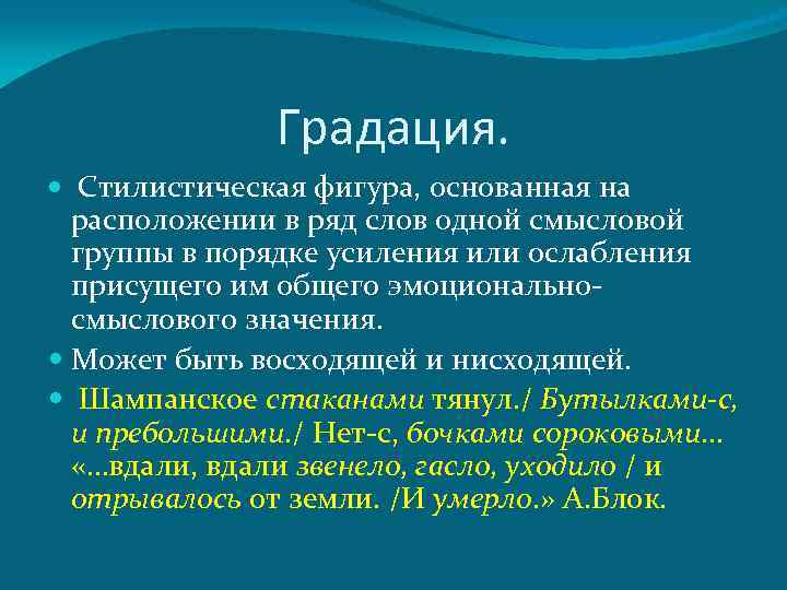 Градация. Стилистическая фигура, основанная на расположении в ряд слов одной смысловой группы в порядке