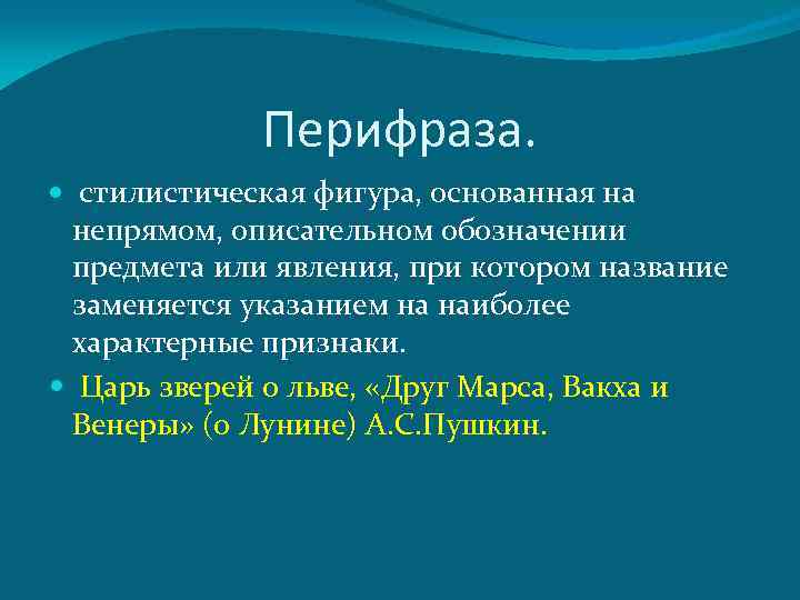 Стилистическая фигура основанная на. Фигуры речи перифраз. Перифраза фигура. Перифраза это троп или фигура речи. Признак перифраза.