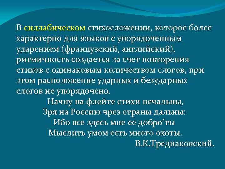 В силлабическом стихосложении, которое более характерно для языков с упорядоченным ударением (французский, английский), ритмичность