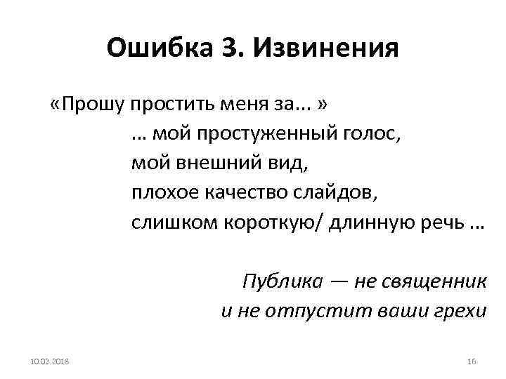 Ошибка 3. Извинения «Прошу простить меня за. . . » … мой простуженный голос,