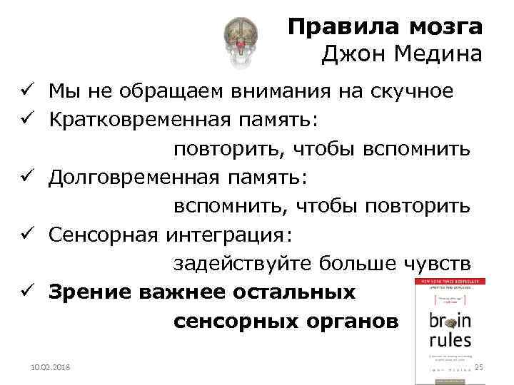 Правила мозга Джон Медина ü Мы не обращаем внимания на скучное ü Кратковременная память: