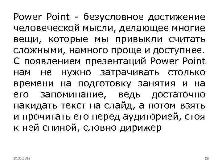 Power Point - безусловное достижение человеческой мысли, делающее многие вещи, которые мы привыкли считать