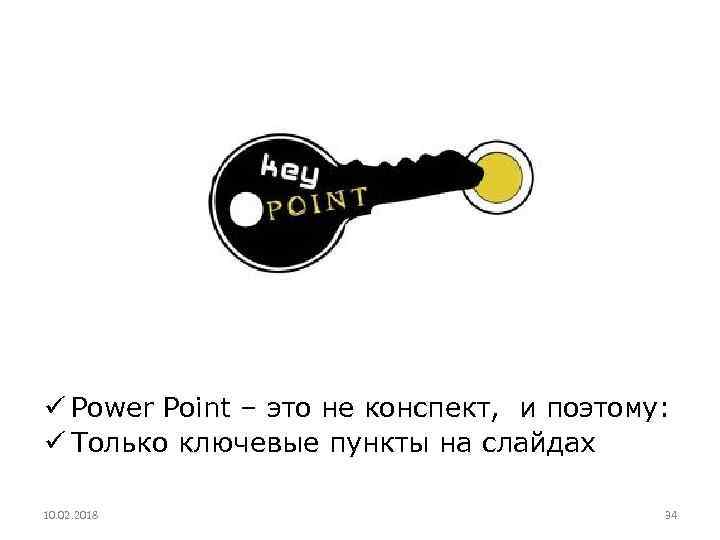 ü Power Point – это не конспект, и поэтому: ü Только ключевые пункты на