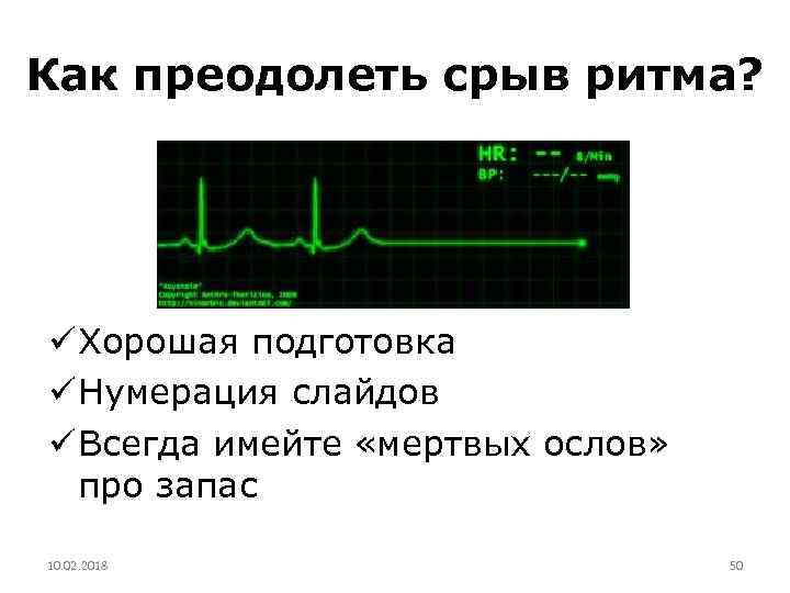 Как преодолеть срыв ритма? ü Хорошая подготовка ü Нумерация слайдов ü Всегда имейте «мертвых