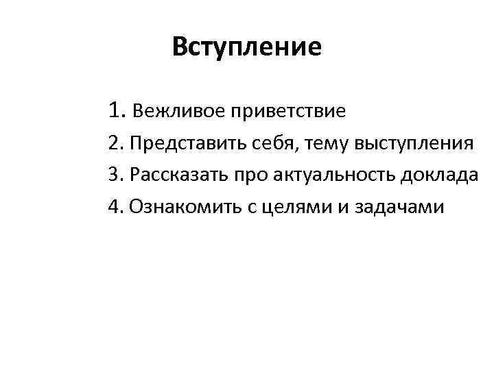 Вступление 1. Вежливое приветствие 2. Представить себя, тему выступления 3. Рассказать про актуальность доклада