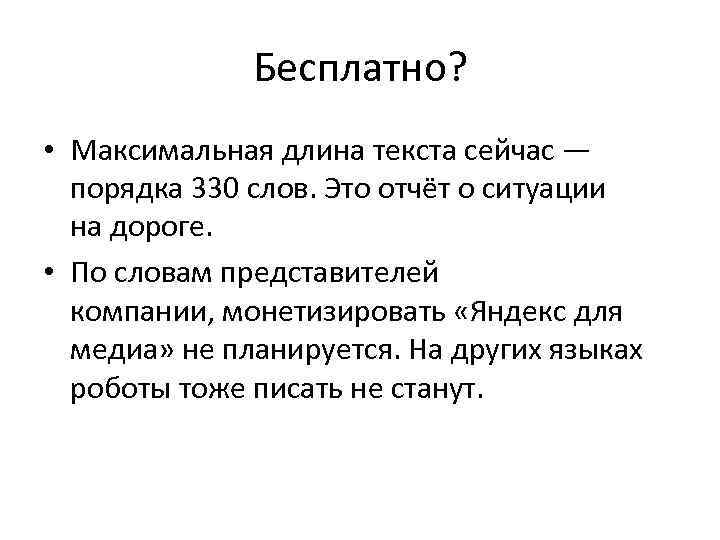 Бесплатно? • Максимальная длина текста сейчас — порядка 330 слов. Это отчёт о ситуации