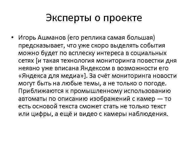 Эксперты о проекте • Игорь Ашманов (его реплика самая большая) предсказывает, что уже скоро