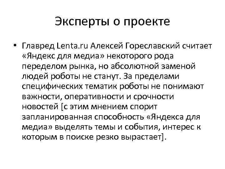 Эксперты о проекте • Главред Lenta. ru Алексей Гореславский считает «Яндекс для медиа» некоторого