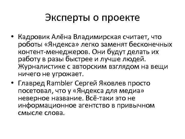 Эксперты о проекте • Кадровик Алёна Владимирская считает, что роботы «Яндекса» легко заменят бесконечных