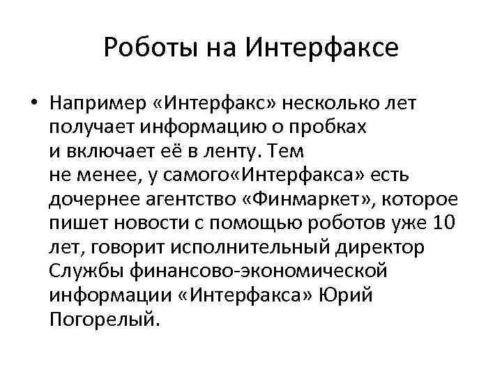 Роботы на Интерфаксе • Например «Интерфакс» несколько лет получает информацию о пробках и включает