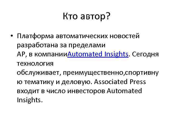 Кто автор? • Платформа автоматических новостей разработана за пределами AP, в компании. Automated Insights.