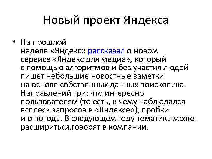Новый проект Яндекса • На прошлой неделе «Яндекс» рассказал о новом сервисе «Яндекс для