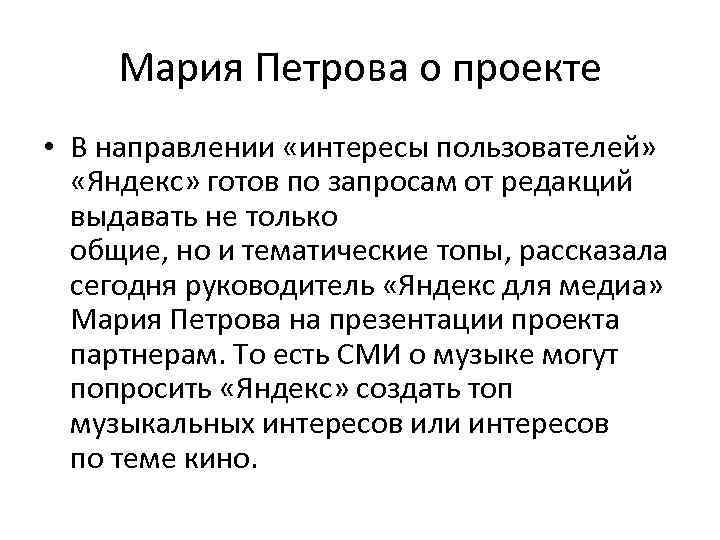 Мария Петрова о проекте • В направлении «интересы пользователей» «Яндекс» готов по запросам от