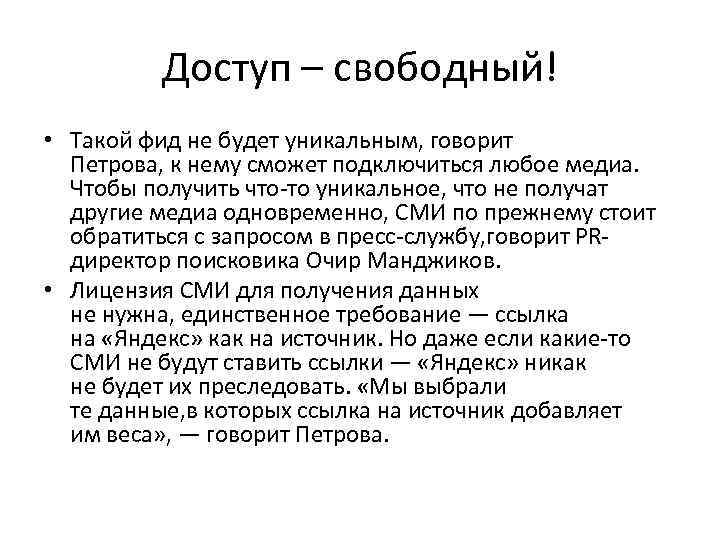 Доступ – свободный! • Такой фид не будет уникальным, говорит Петрова, к нему сможет