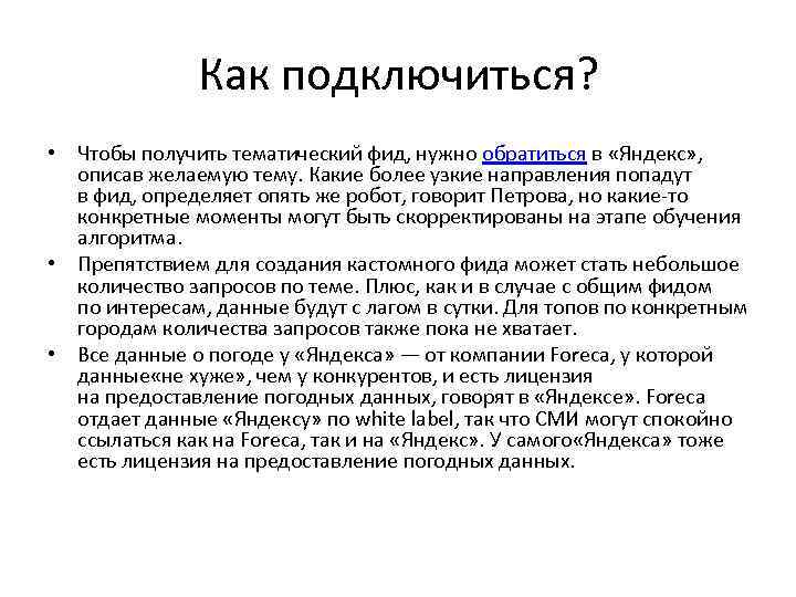Как подключиться? • Чтобы получить тематический фид, нужно обратиться в «Яндекс» , описав желаемую