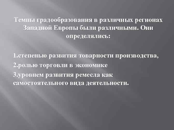 Темпы градообразования в различных регионах Западной Европы были различными. Они определялись: 1. степенью развития