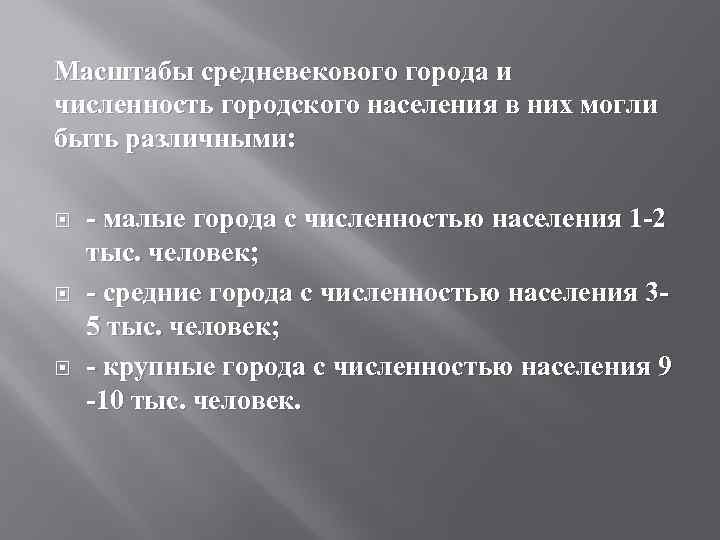 Масштабы средневекового города и численность городского населения в них могли быть различными: - малые