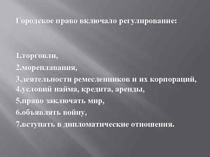 Городское право включало регулирование: 1. торговли, 2. мореплавания, 3. деятельности ремесленников и их корпораций,