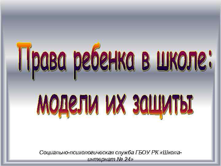 Cоциально-психологическая служба ГБОУ РК «Школаинтернат № 24» 