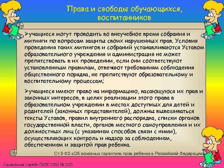 Права и свободы обучающихся, воспитанников Øучащиеся могут проводить во внеучебное время собрания и митинги