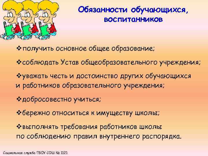 Обязанности обучающихся, воспитанников vполучить основное общее образование; vсоблюдать Устав общеобразовательного учреждения; vуважать честь и