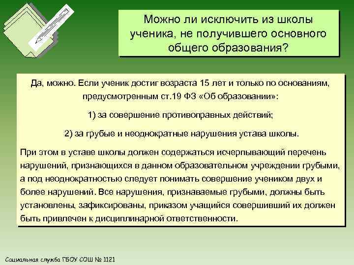 Можно ли исключить из школы ученика, не получившего основного общего образования? Да, можно. Если