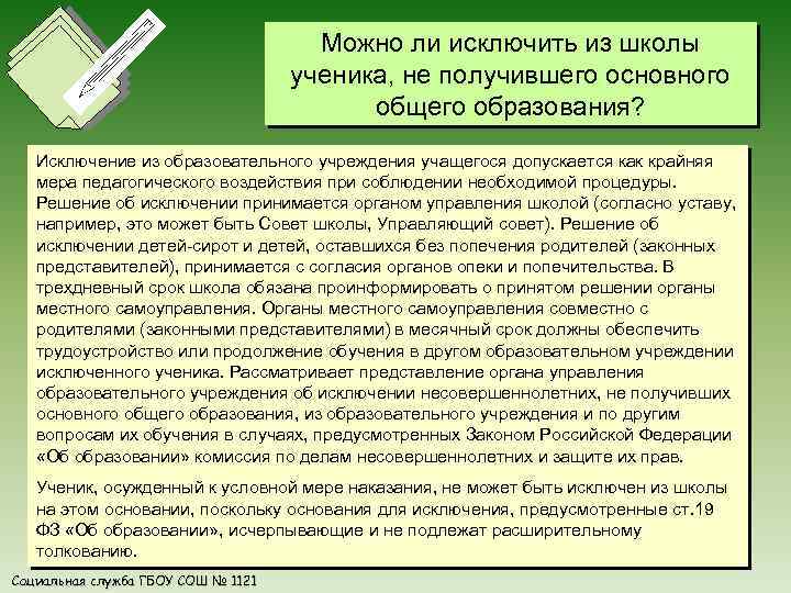 Можно ли исключить из школы ученика, не получившего основного общего образования? Исключение из образовательного