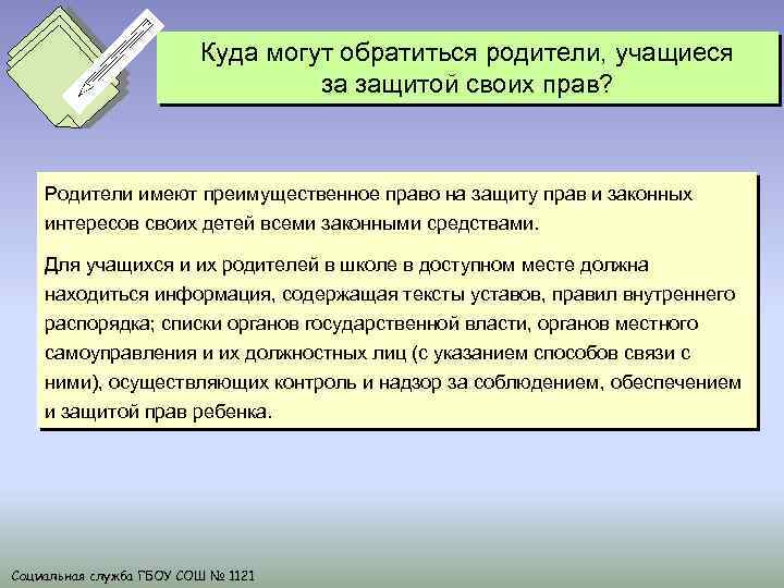 Куда могут обратиться родители, учащиеся за защитой своих прав? Родители имеют преимущественное право на