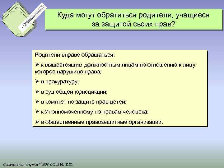 Куда могут обратиться родители, учащиеся за защитой своих прав? Родители вправе обращаться: Ø к
