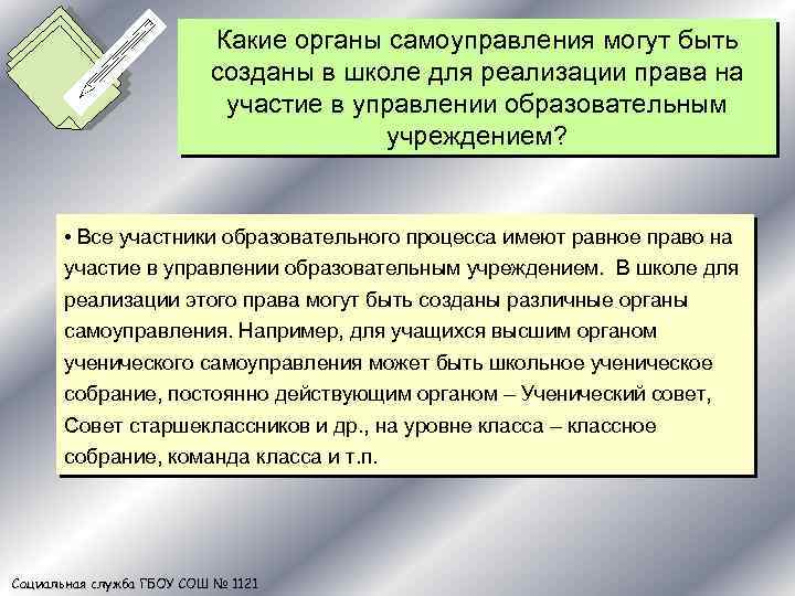Какие органы самоуправления могут быть созданы в школе для реализации права на участие в