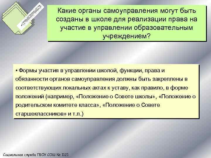 Какие органы самоуправления могут быть созданы в школе для реализации права на участие в