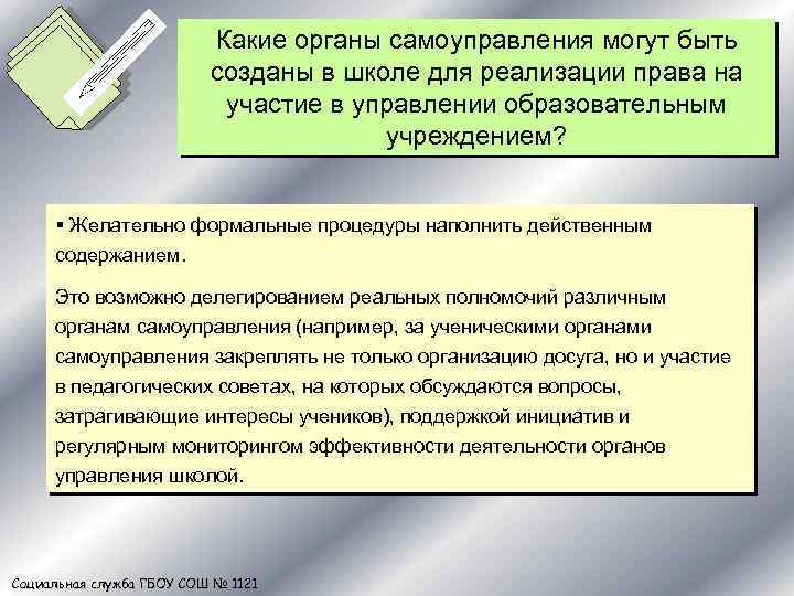Какие органы самоуправления могут быть созданы в школе для реализации права на участие в