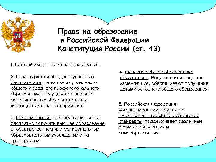 Право на образование в Российской Федерации Конституция России (ст. 43) 1. Каждый имеет право