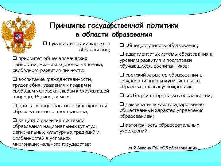 Принципы государственной политики в области образования q Гуманистический характер образования; q приоритет общечеловеческих ценностей,