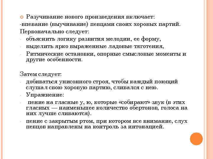 Разучивание нового произведения включает: впевание (выучивание) певцами своих хоровых партий. Первоначально следует: объяснить логику