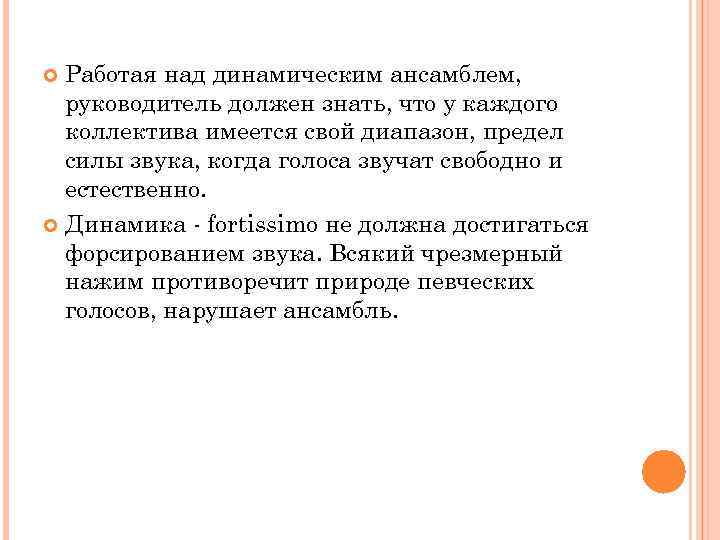 Работая над динамическим ансамблем, руководитель должен знать, что у каждого коллектива имеется свой диапазон,