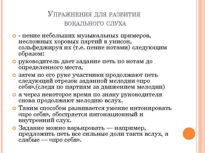 УПРАЖНЕНИЯ ДЛЯ РАЗВИТИЯ ВОКАЛЬНОГО СЛУХА пение небольших музыкальных примеров, несложных хоровых партий в унисон,