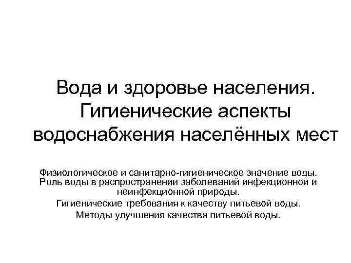 Вода и здоровье населения. Гигиенические аспекты водоснабжения населённых мест Физиологическое и санитарно-гигиеническое значение воды.