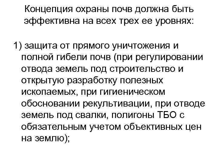 Концепция охраны почв должна быть эффективна на всех трех ее уровнях: 1) защита от