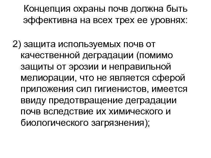 Концепция охраны почв должна быть эффективна на всех трех ее уровнях: 2) защита используемых