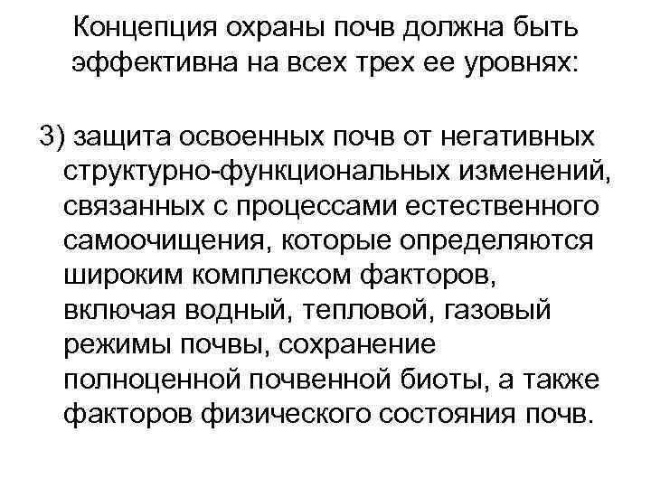 Концепция охраны почв должна быть эффективна на всех трех ее уровнях: 3) защита освоенных