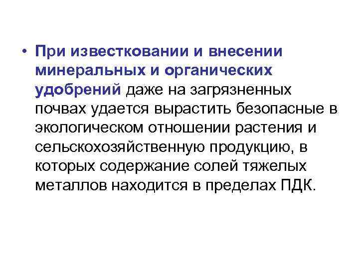  • При известковании и внесении минеральных и органических удобрений даже на загрязненных почвах