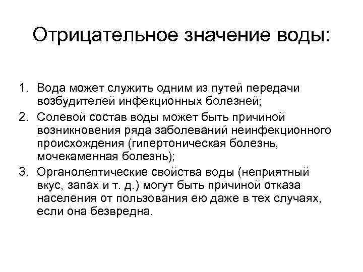 Отрицательное значение воды: 1. Вода может служить одним из путей передачи возбудителей инфекционных болезней;